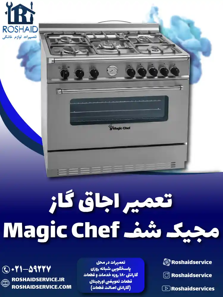 تعمیر اجاق گاز مجیک شف